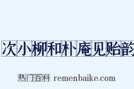 次小柳和朴庵见贻韵是什么意思的图片